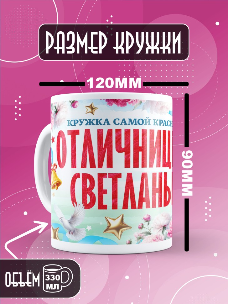 Кружка именная школьнице Светлане 