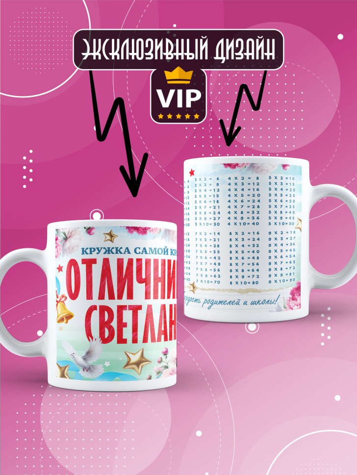 Кружка именная школьнице Светлане 