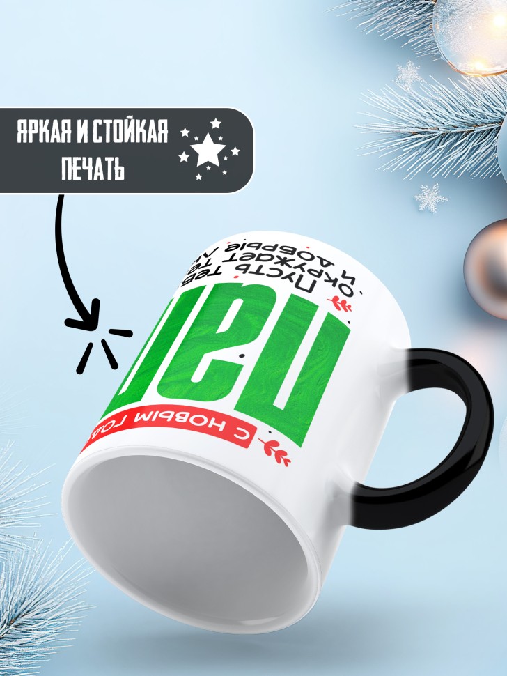 Кружка хамелеон праздничная Папа, с новым годом в подарок