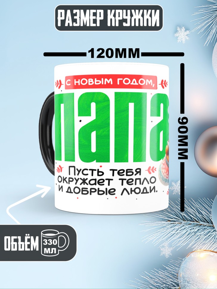Кружка хамелеон праздничная Папа, с новым годом в подарок