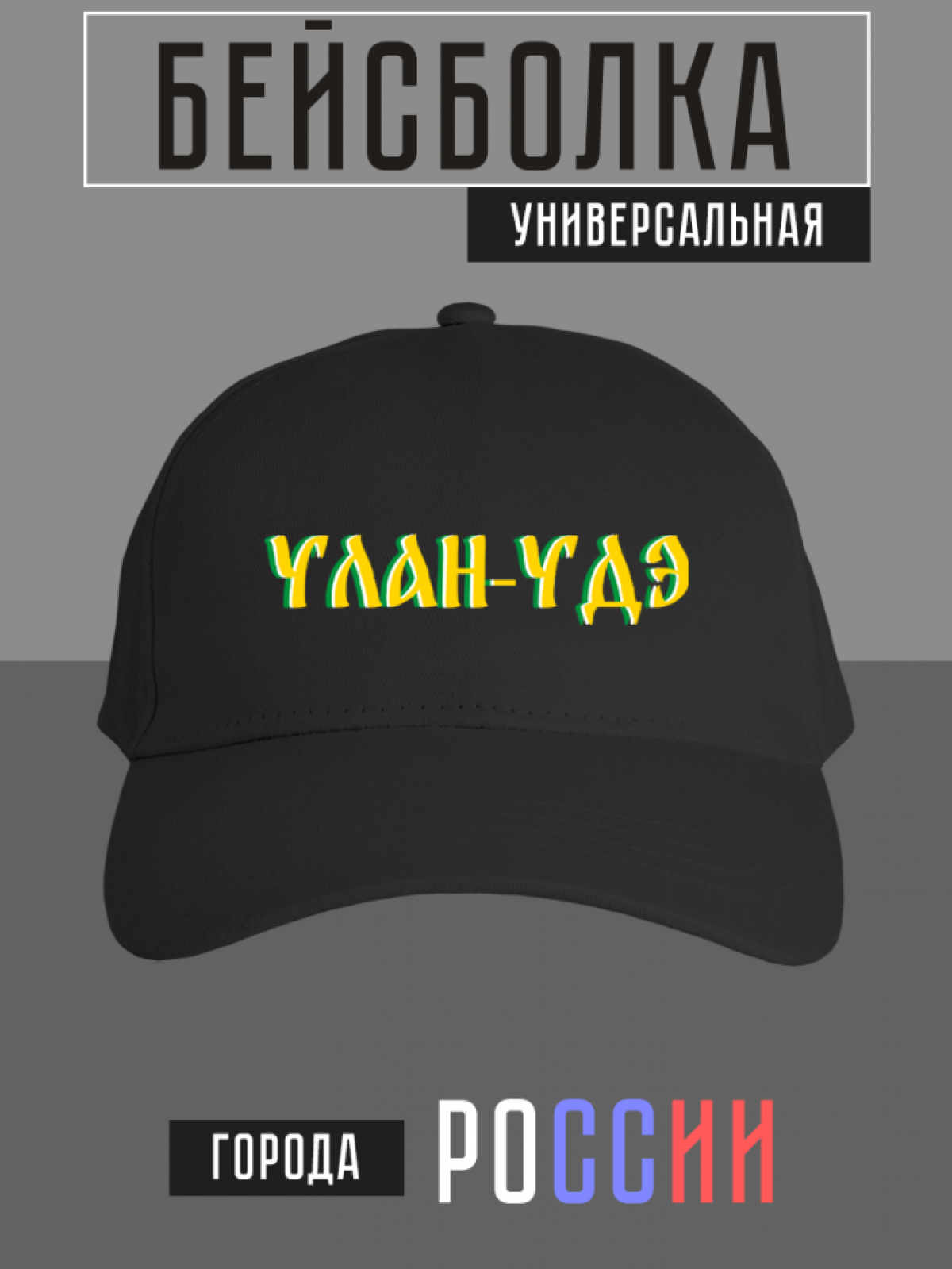 Бейсболка с надписью Улан-Удэ