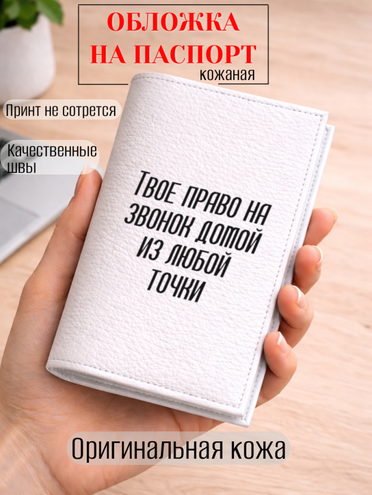 Обложка для паспорта Твое право на звонок домой из любой…