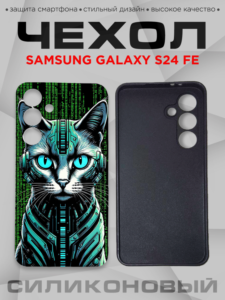 Чехол для смартфона Samsung GALAXY S24 FE силиконовый