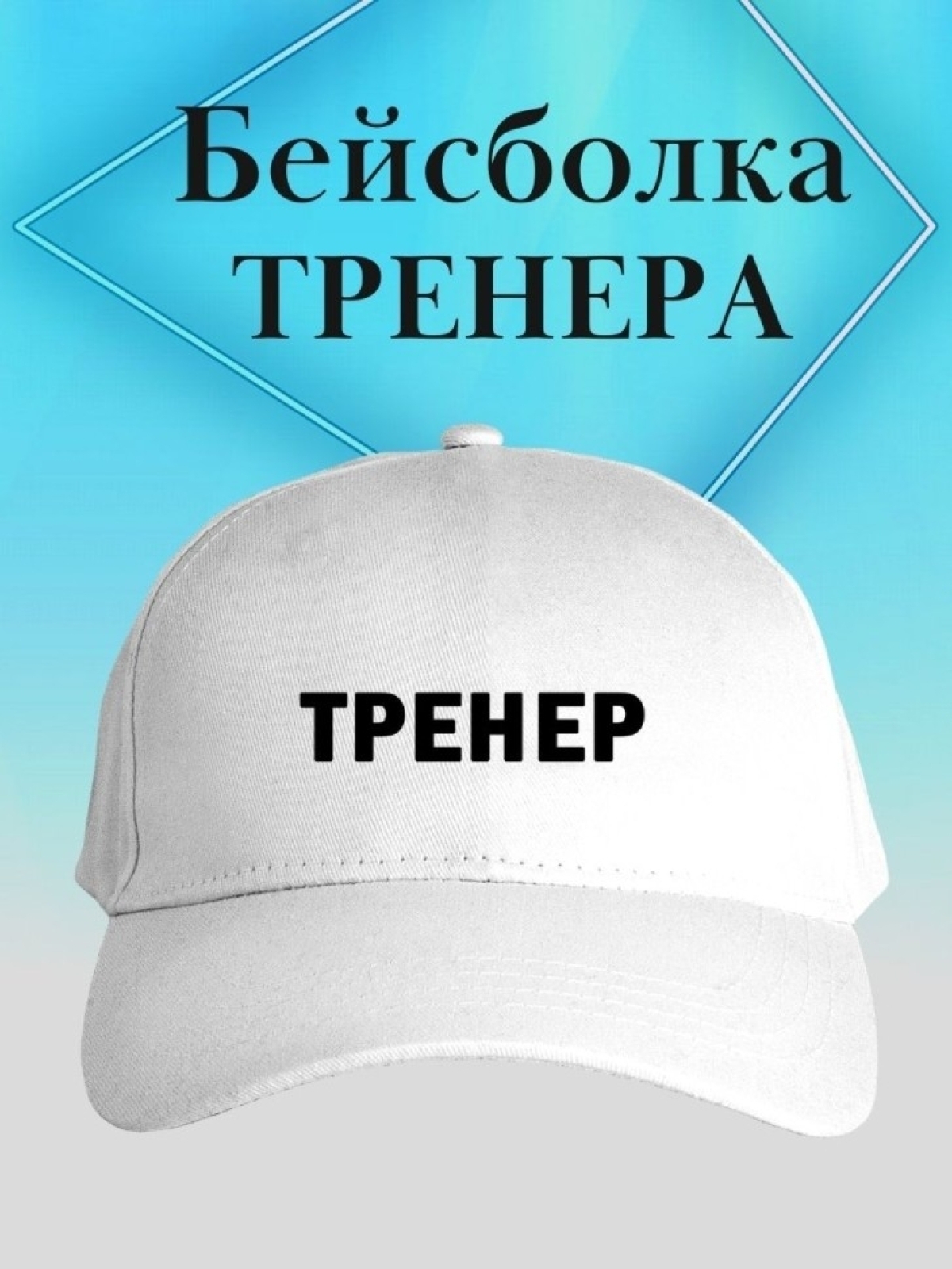Бейсболка тренер кепка в подарок для тренера Бейсболка тренер кепка в подарок для тренера
