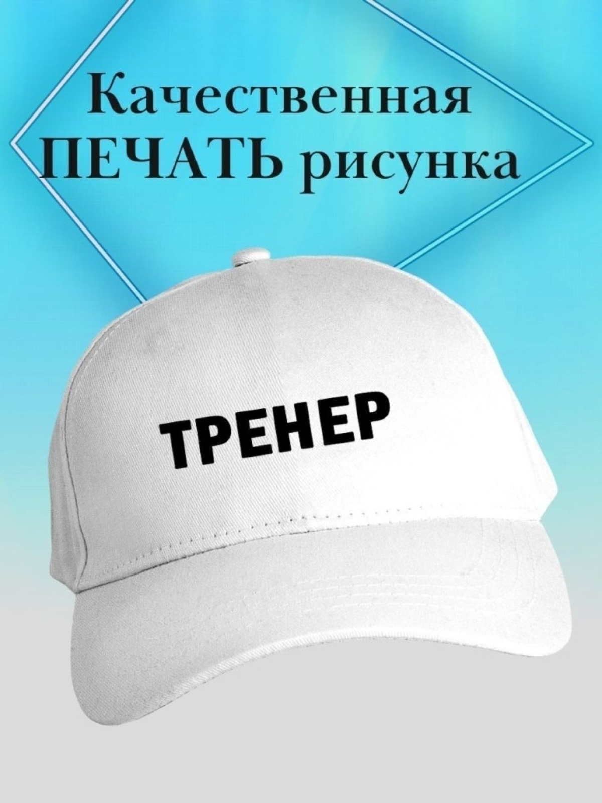 Бейсболка тренер кепка в подарок для тренера