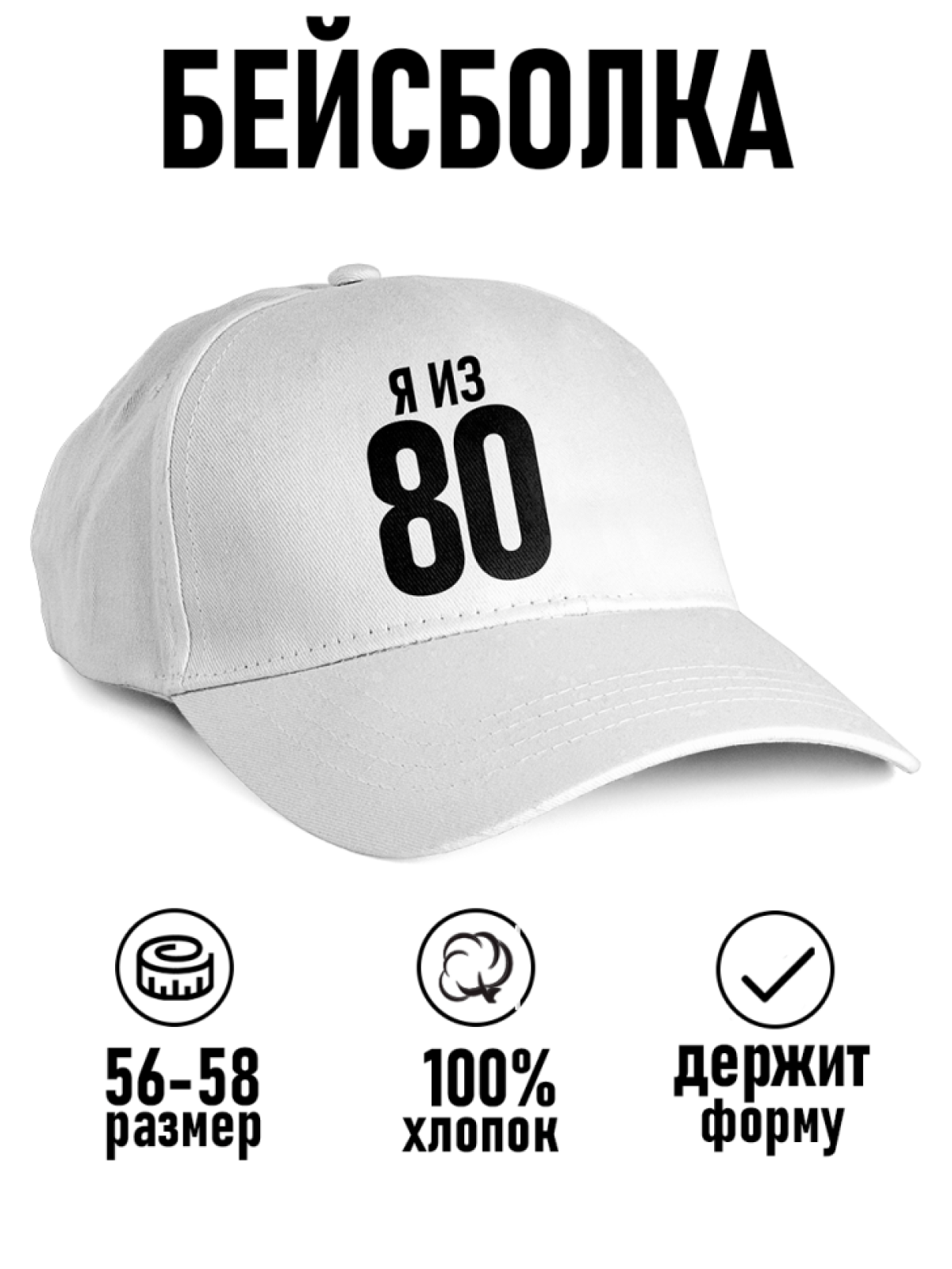 Бейсболка с надписью я из 80х Бейсболка с надписью я из 80х