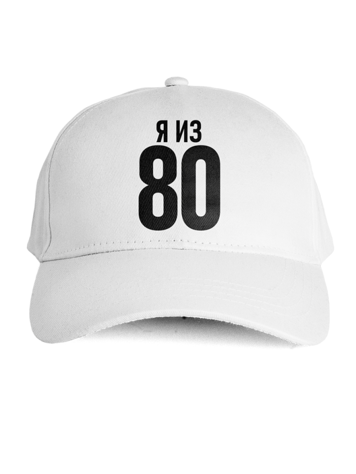 Бейсболка с надписью я из 80х Бейсболка с надписью я из 80х