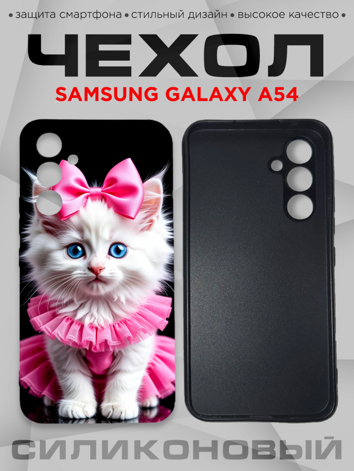 Чехол для смартфона Samsung GALAXY A54 с принтом