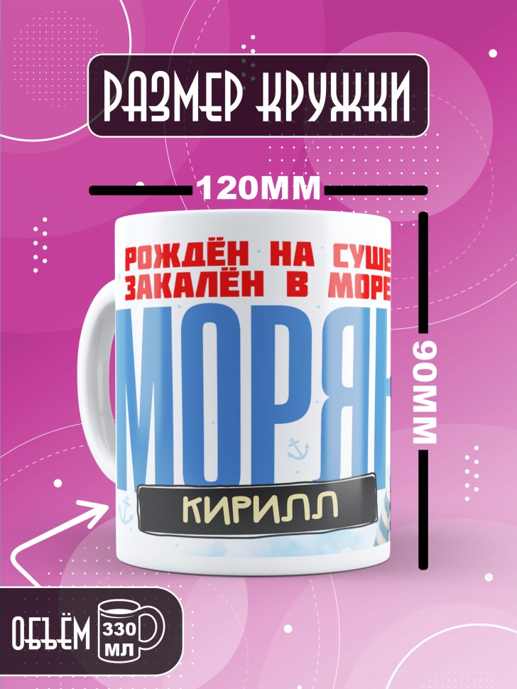 Кружка на день военно-морского флота Кириллу