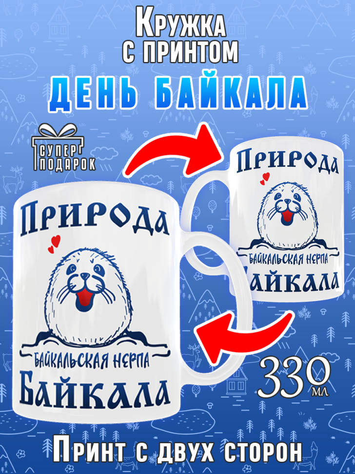 Кружка керамическая с принтом на День озера Байкал для чая и