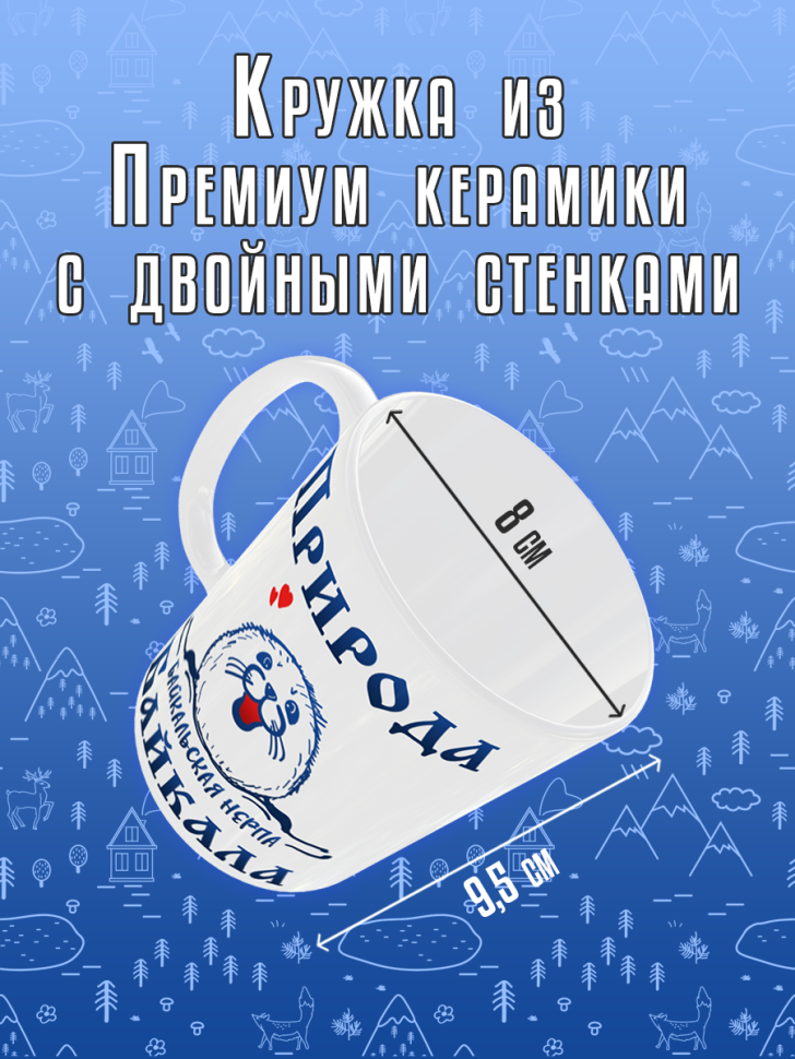 Кружка керамическая с принтом на День озера Байкал для чая и