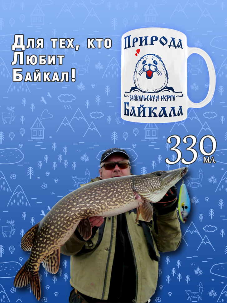 Кружка керамическая с принтом на День озера Байкал для чая и