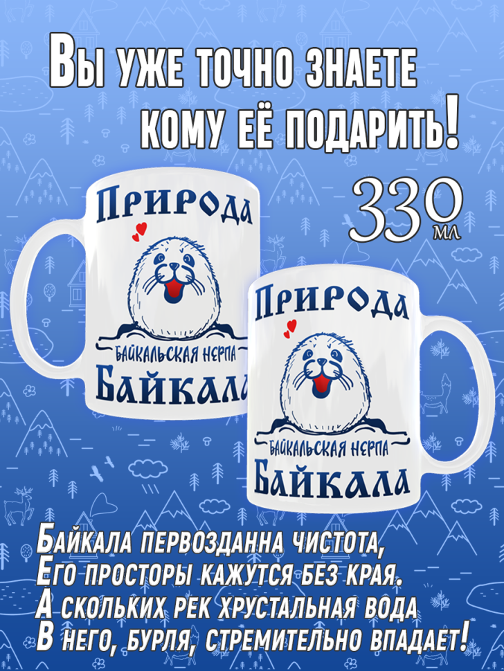 Кружка керамическая с принтом на День озера Байкал для чая и