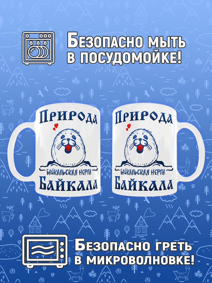 Кружка керамическая с принтом на День озера Байкал для чая и