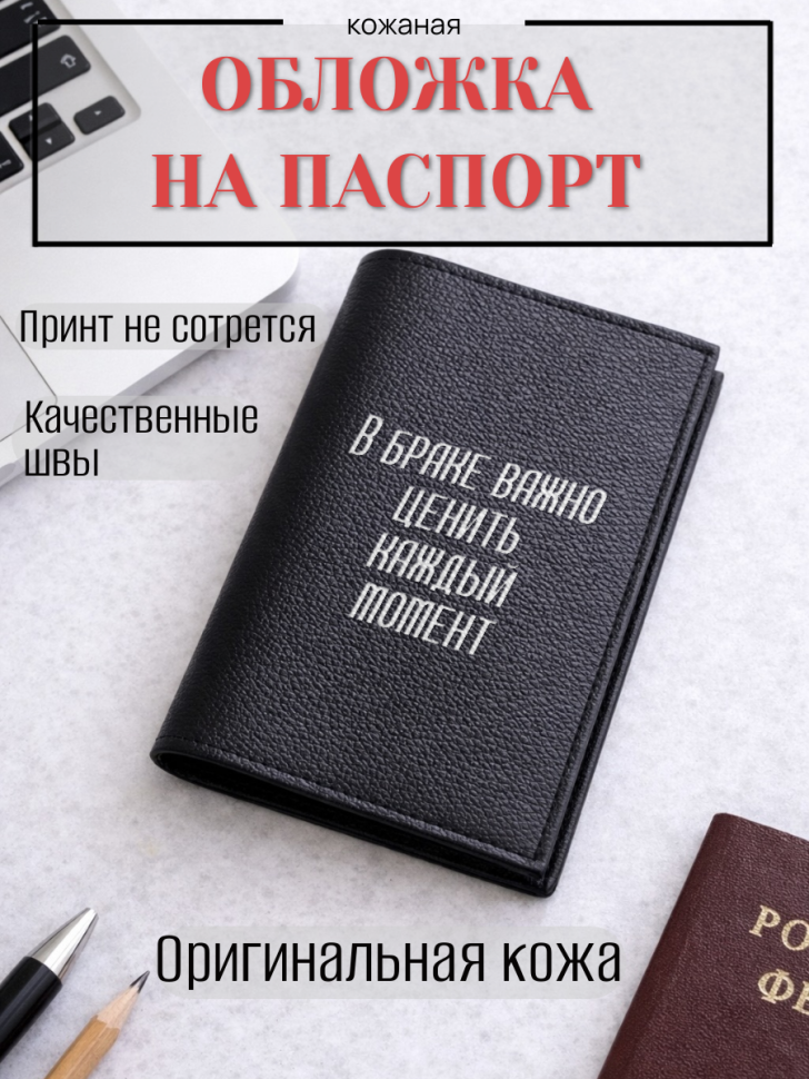 Обложка для паспорта В браке важно ценить каждый момент