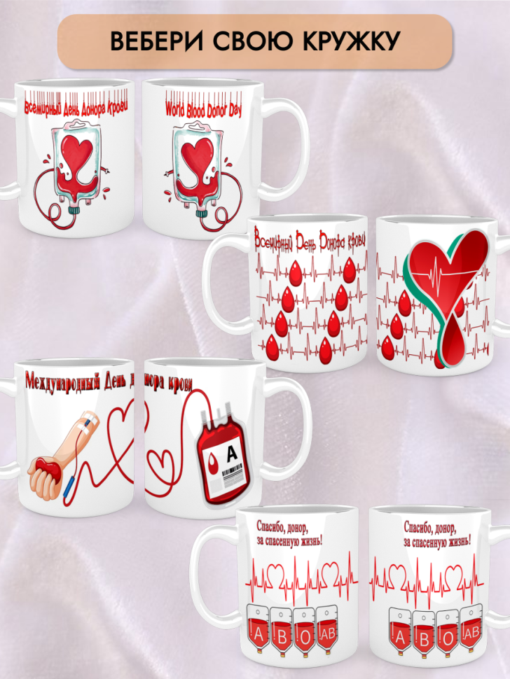 Кружка керамическая 20 апреля 14 июня День донора крови