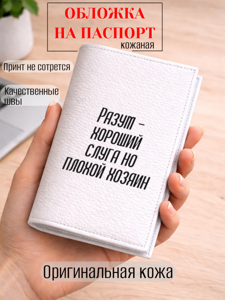 Обложка для паспорта Разум — хороший слуга но плохой хозяин