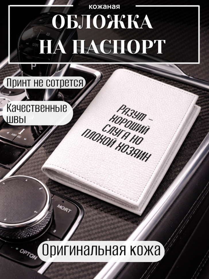 Обложка для паспорта Разум — хороший слуга но плохой хозяин