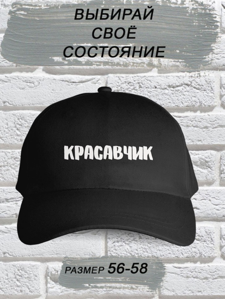 Бейсболка мужская модная с надписью Красавчик