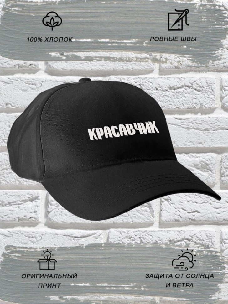 Бейсболка мужская модная с надписью Красавчик