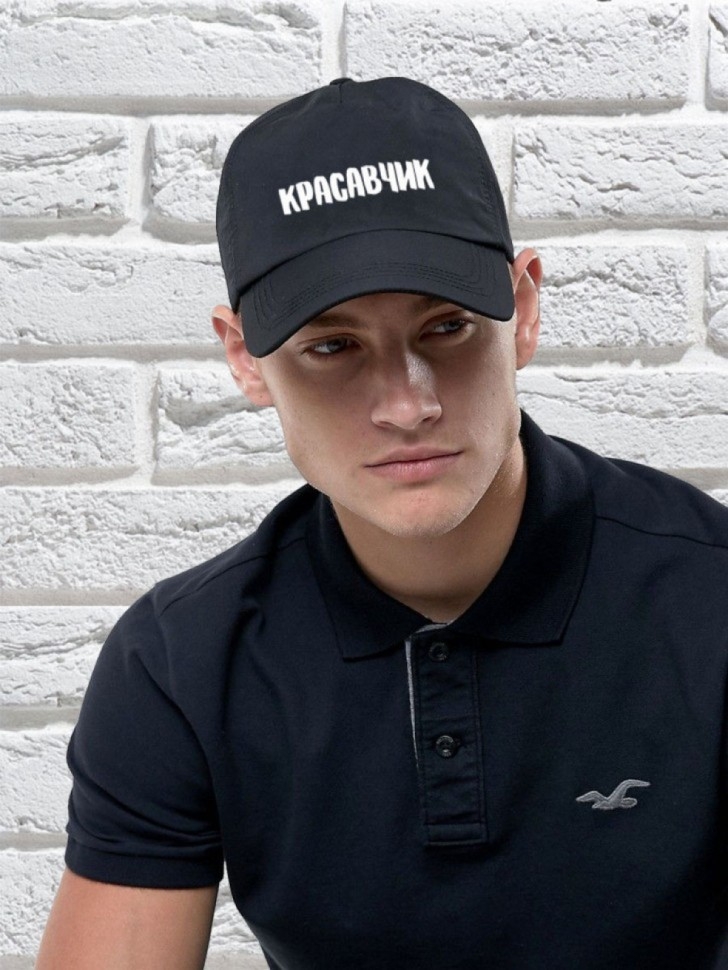 Бейсболка мужская модная с надписью Красавчик