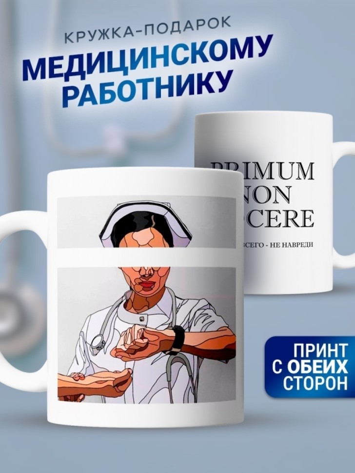 Кружка подарок для врача доктору медсестре для медика с надп