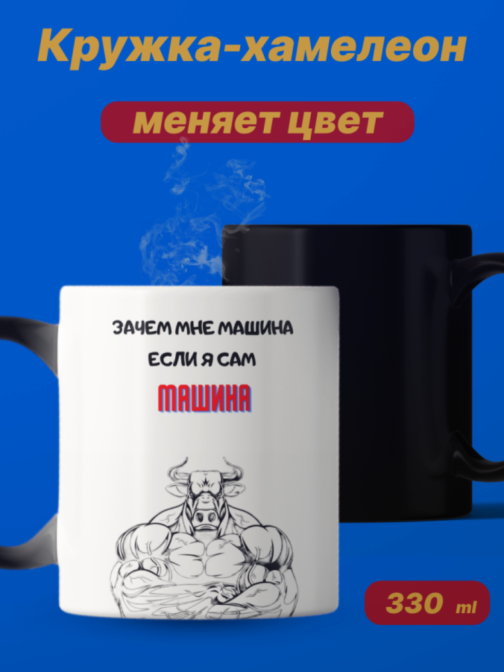 Кружка хамелеон с приколом меняет цвет от кипятка Кружка хамелеон с приколом меняет цвет от кипятка