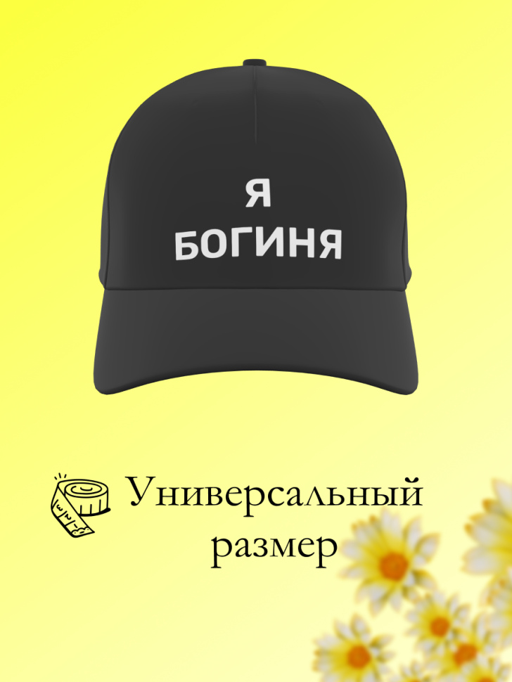 Бейсболка чёрная женская для спорта отдыха прикольная в пода Бейсболка чёрная женская для спорта отдыха прикольная в пода