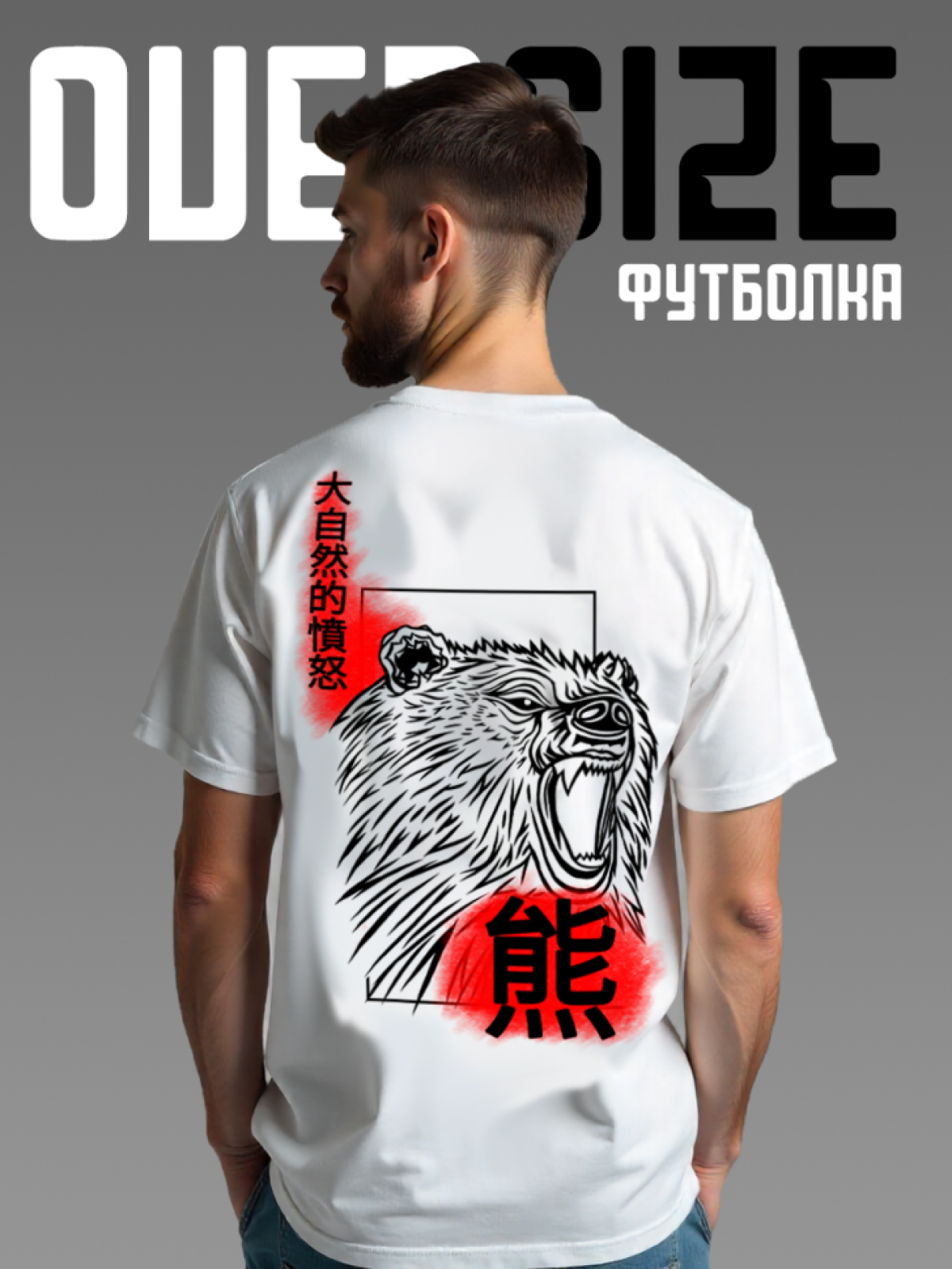 Футболка оверсайз с принтом на спине Медведь