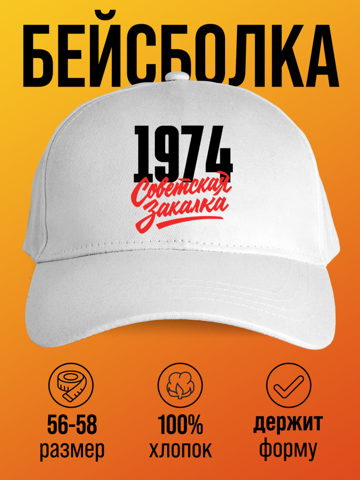 Бейсболка с надписью советская закалка 1974