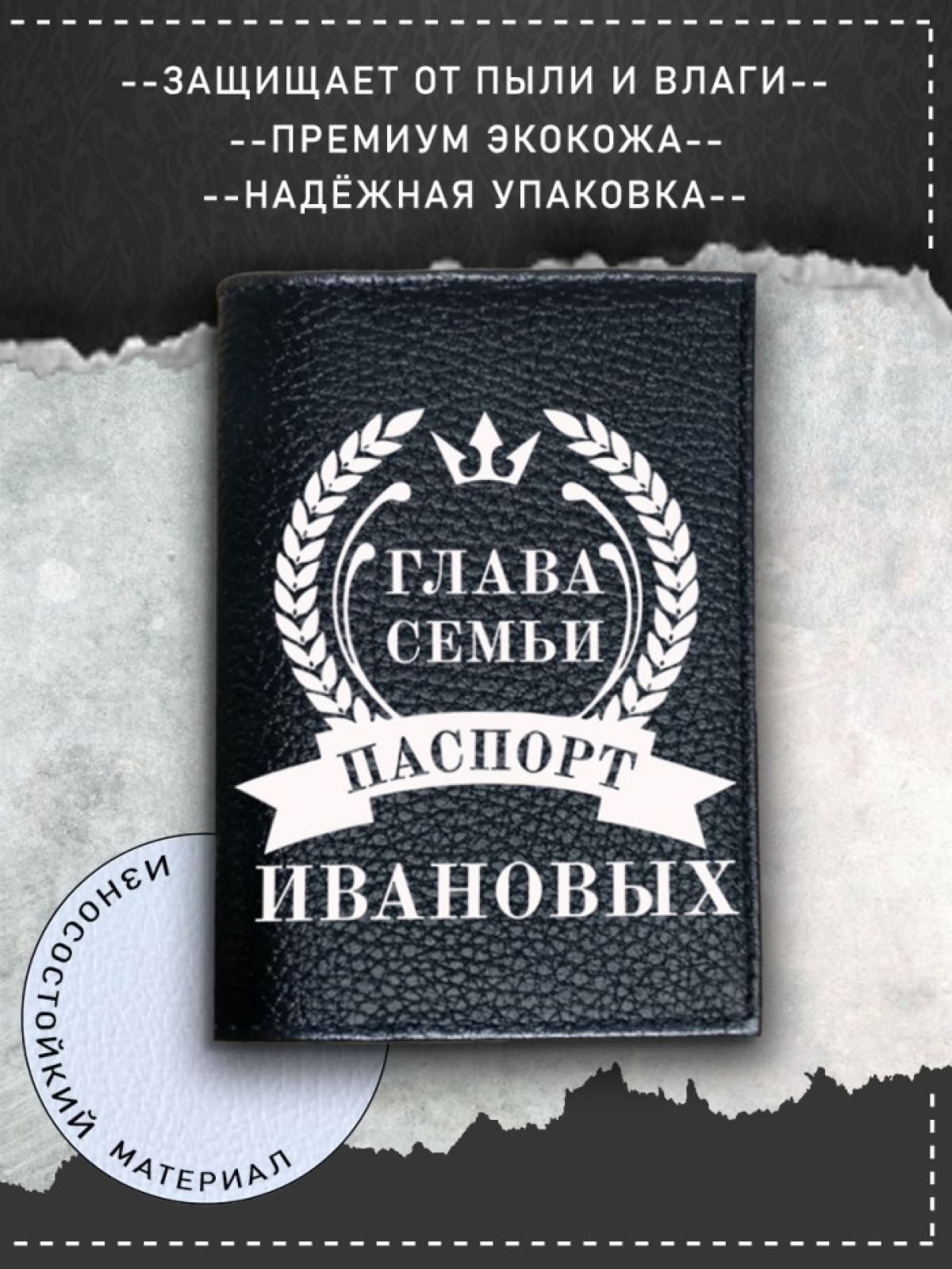 Обложка на паспорт черная мужская глава семьи ивановых Обложка на паспорт черная мужская глава семьи ивановых