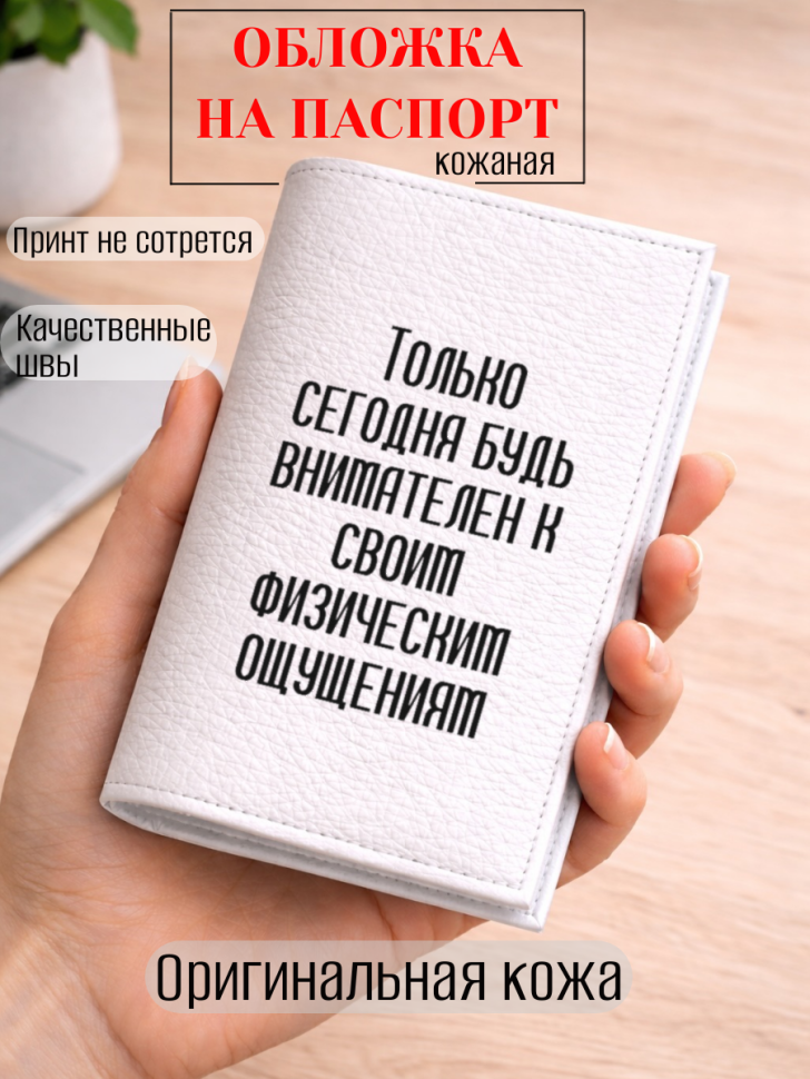 Обложка для паспорта Только сегодня будь внимателен к…
