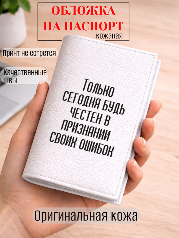 Обложка для паспорта Только сегодня будь честен в…