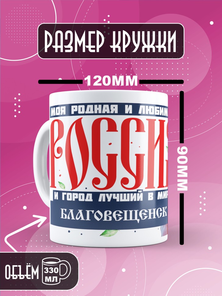 Кружка с принтом и надписью лучший город Благовещенск