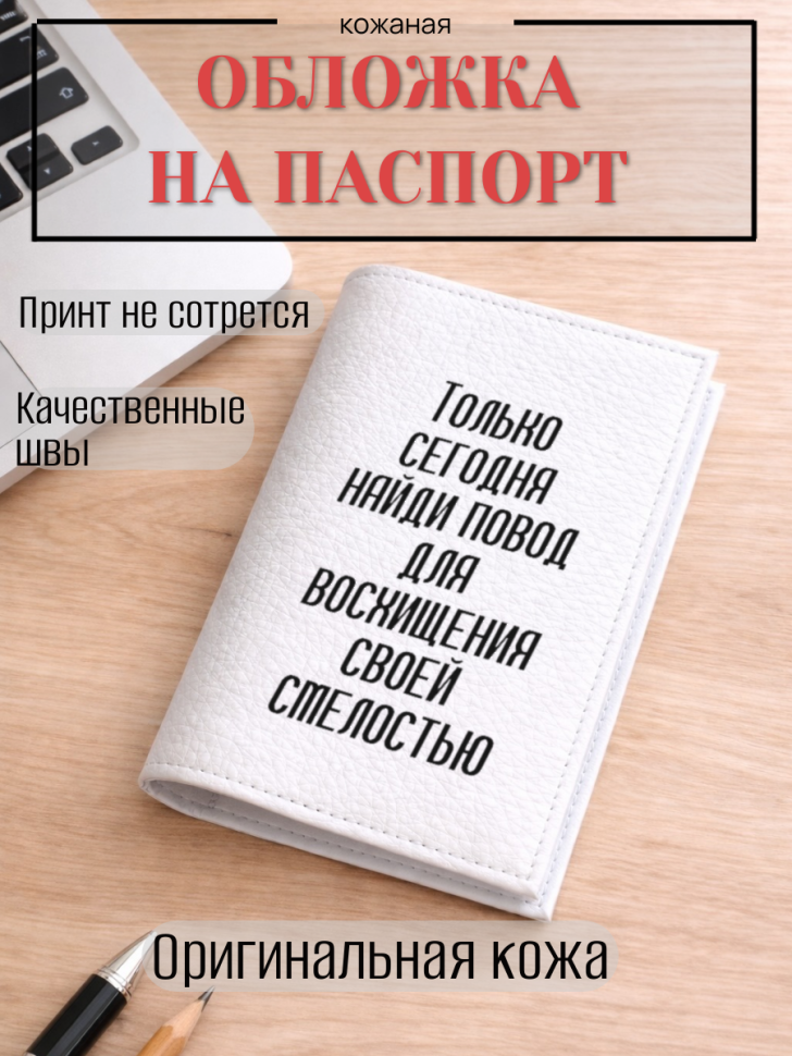Обложка для паспорта Только сегодня найди повод для…