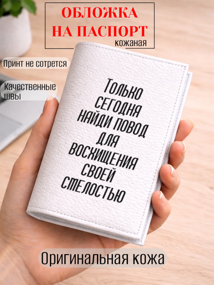 Обложка для паспорта Только сегодня найди повод для…