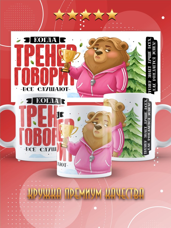 Кружка с прикольным принтом тренеру в подарок 