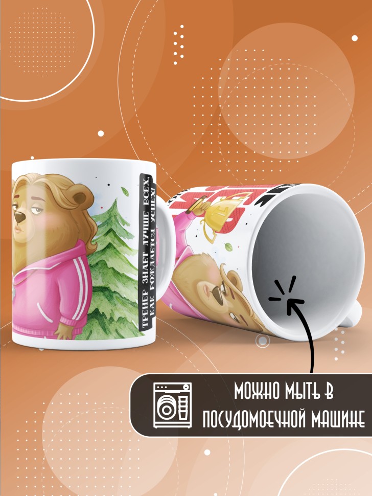 Кружка с прикольным принтом тренеру в подарок Кружка с прикольным принтом тренеру в подарок