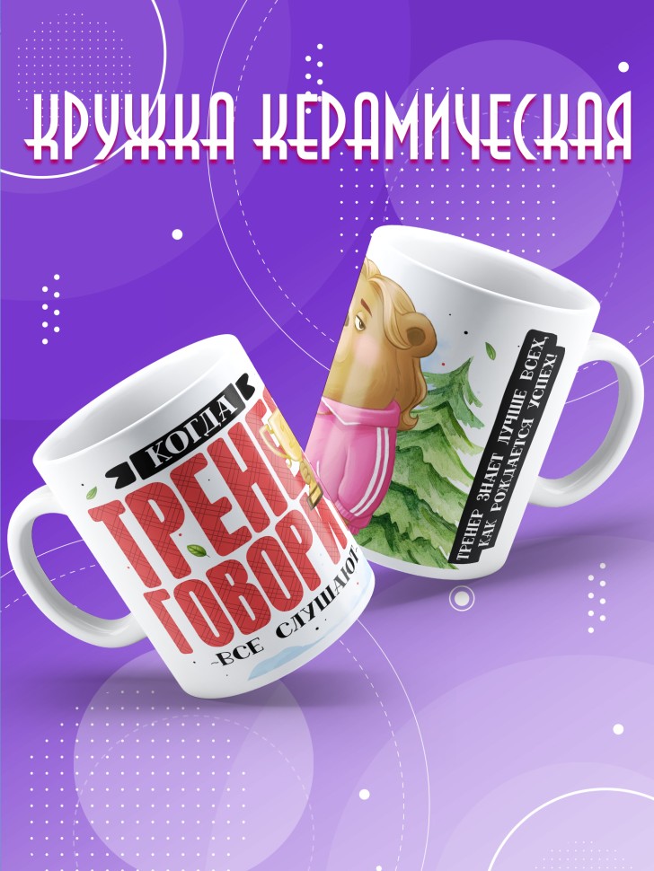 Кружка с прикольным принтом тренеру в подарок Кружка с прикольным принтом тренеру в подарок