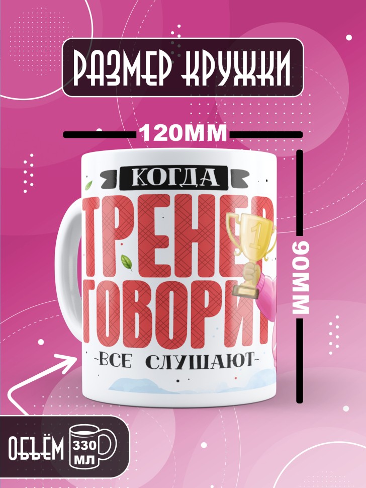 Кружка с прикольным принтом тренеру в подарок Кружка с прикольным принтом тренеру в подарок
