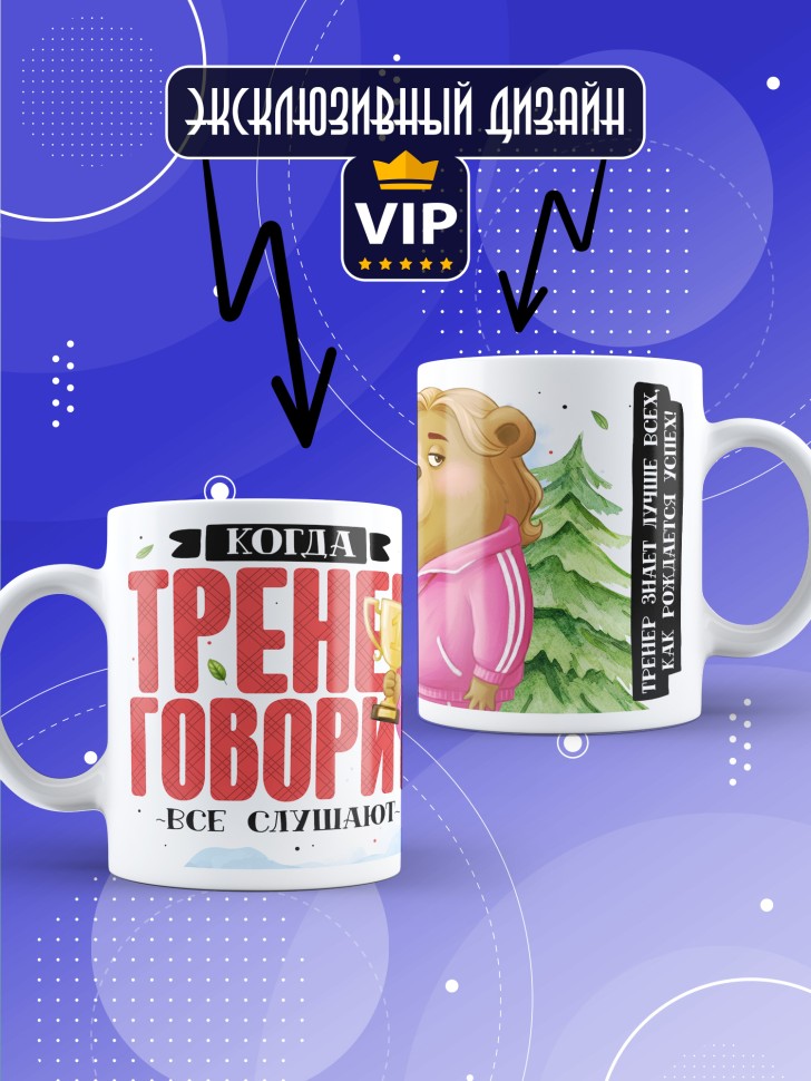 Кружка с прикольным принтом тренеру в подарок Кружка с прикольным принтом тренеру в подарок