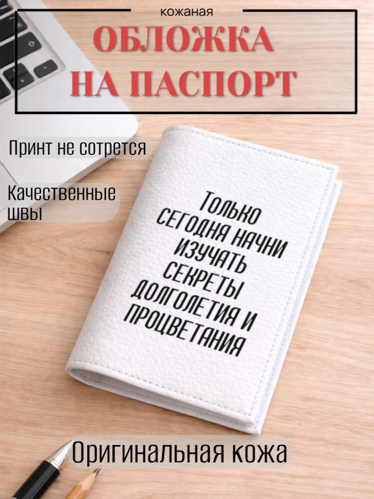 Обложка для паспорта Только сегодня начни изучать секреты…