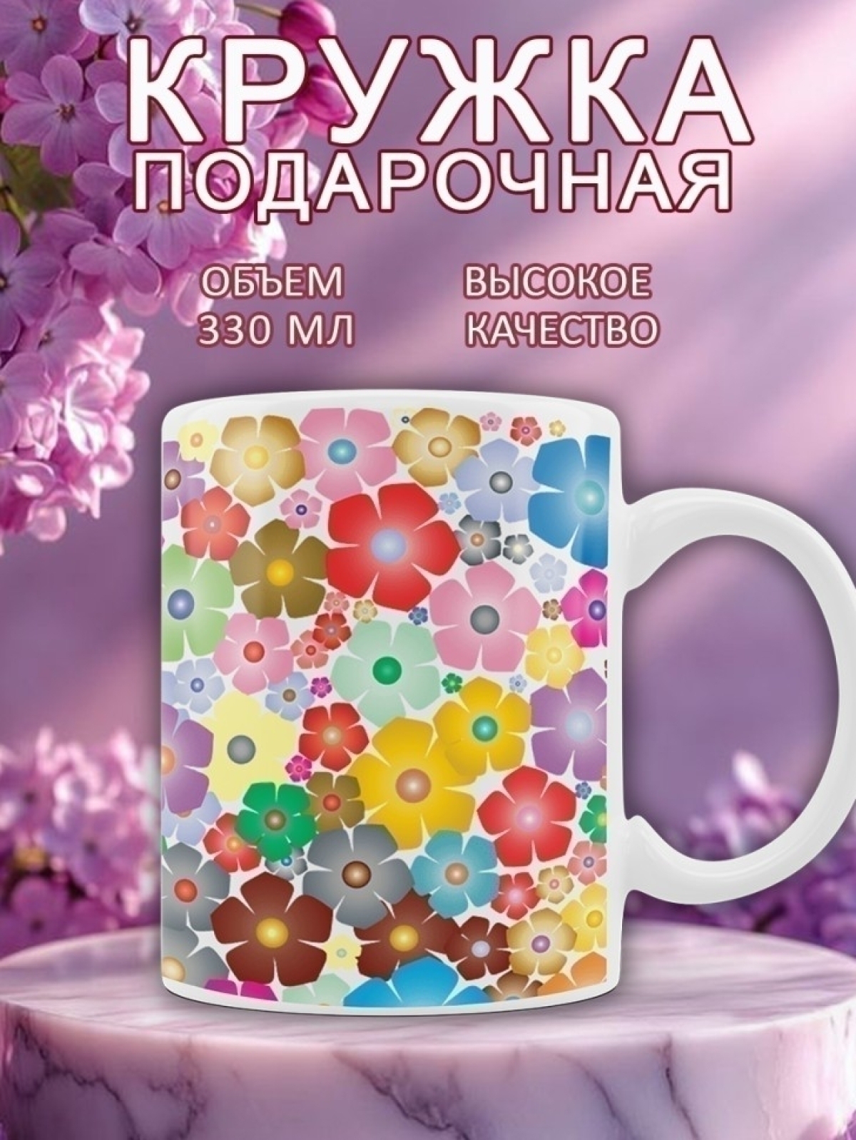 Кружка с цветами подарочная маме