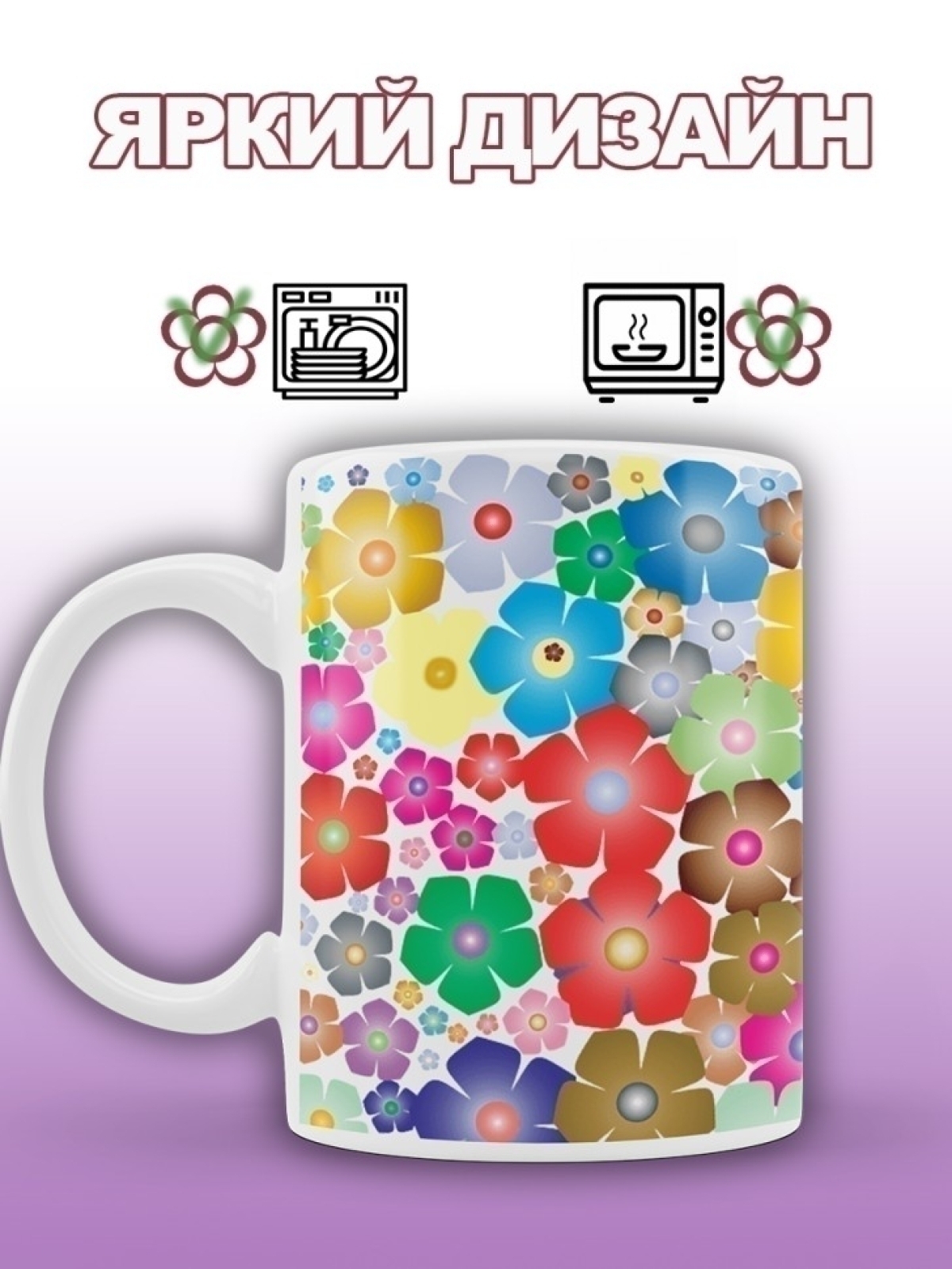 Кружка с цветами подарочная маме