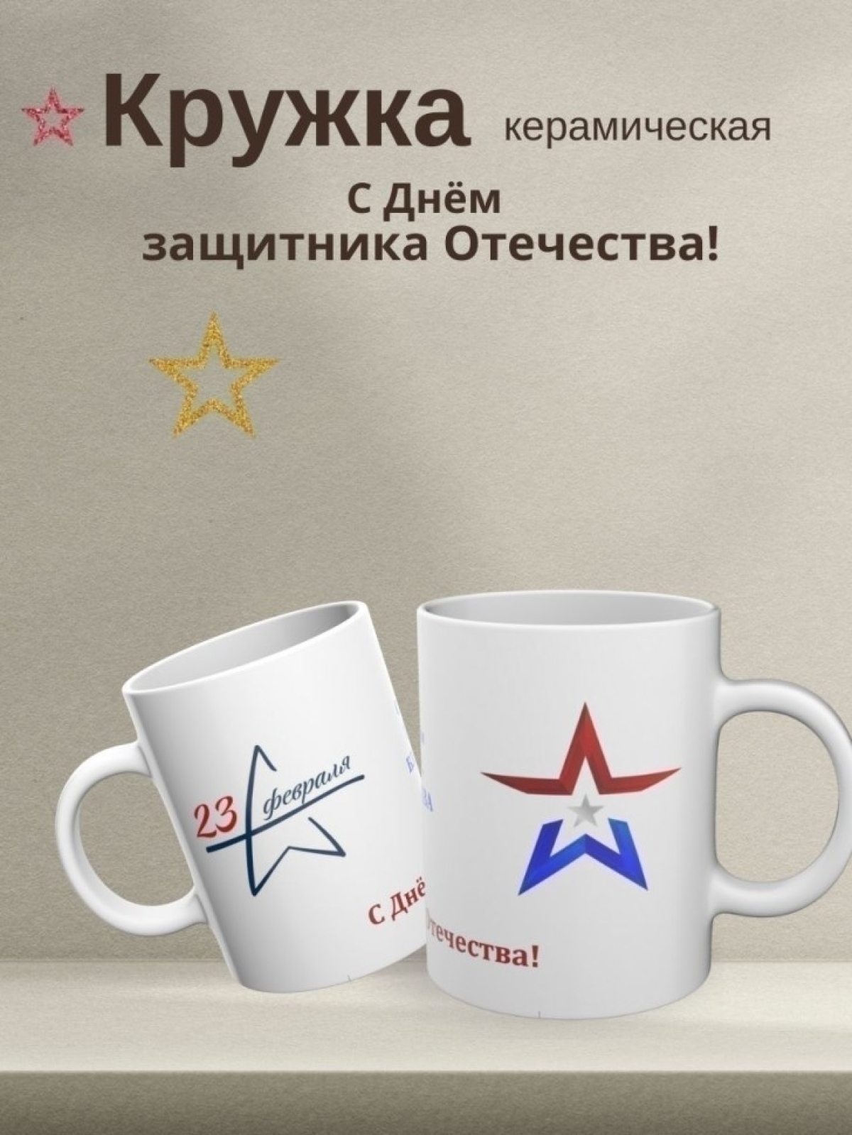 Кружка подарок на день защитника отечества 23 февраля 