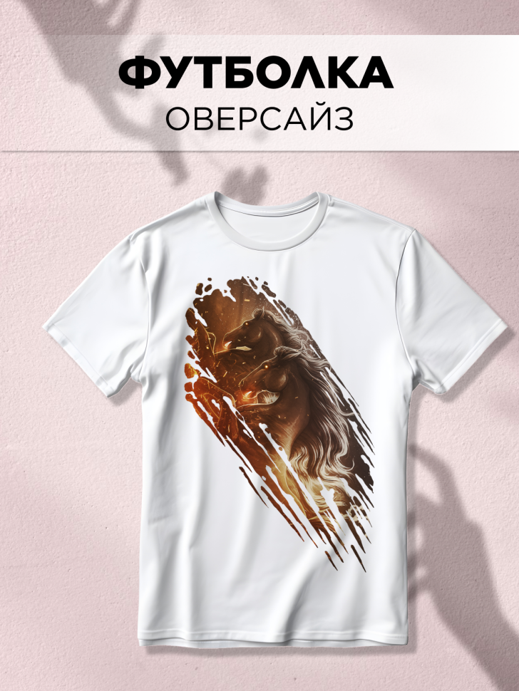 Футболка оверсайз универсальная с принтом Конь Футболка оверсайз универсальная с принтом Конь