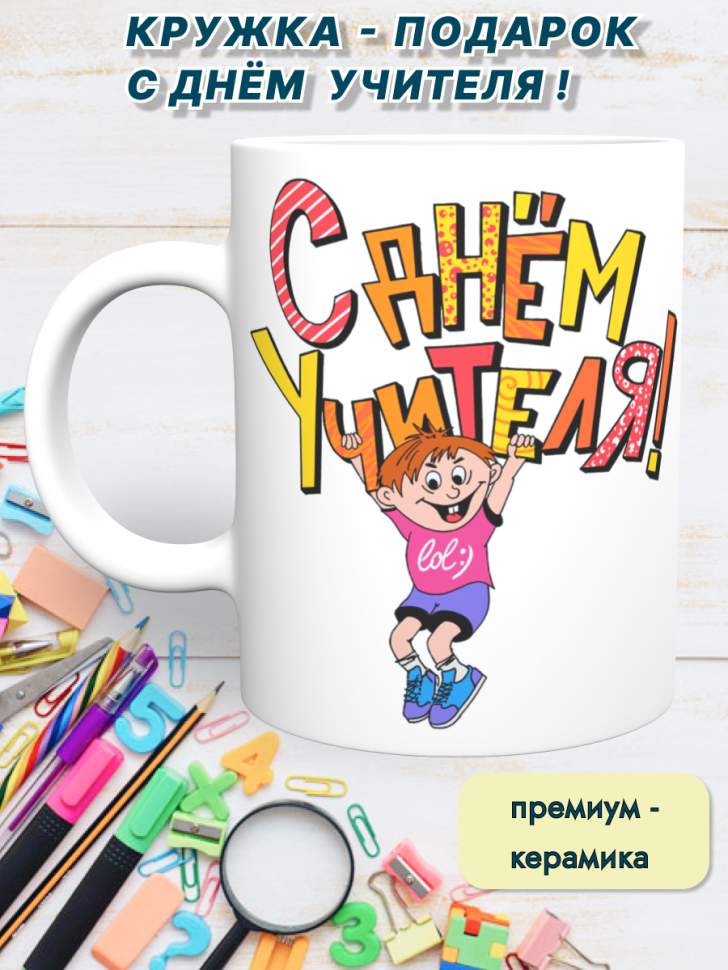 Кружка лучшему учителю, преподавателю. Подарок день рождения