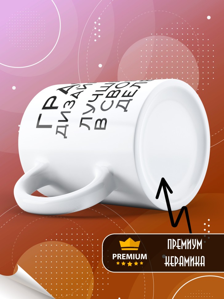 Кружка керамическая большая с надписью Графический дизайнер