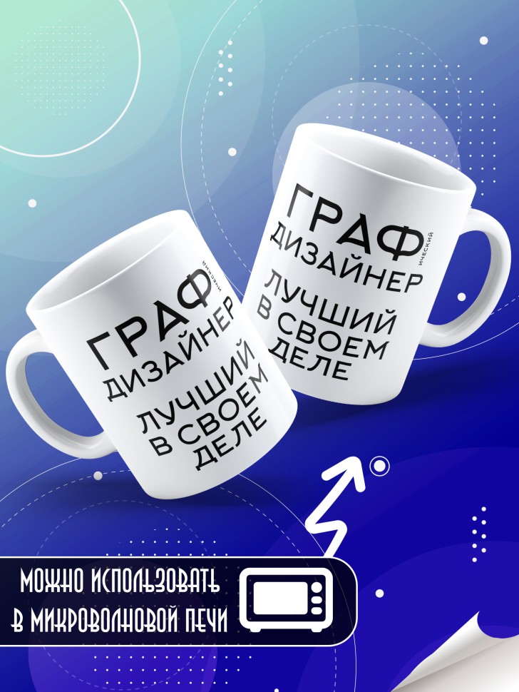 Кружка керамическая большая с надписью Графический дизайнер