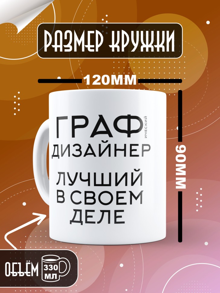 Кружка керамическая большая с надписью Графический дизайнер